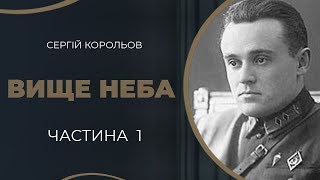 картинка: Сергій Корольов. Перше кохання і одруження з Ксенією Вінцентіні / ГРА ДОЛІ