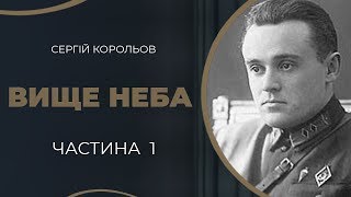 Сергій Корольов. Перше кохання і одруження з Ксенією Вінцентіні / ГРА ДОЛІ