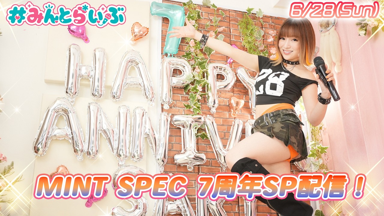 【#歌枠】MINT SPEC 7周年SP！感謝を込めてたくさん歌います💕【#みんとらいぶ 】