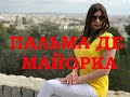 Круиз на лайнере. Коста Диадема. Пальма Де Майорка с высоты птичьего полета. Марина. Набережная.