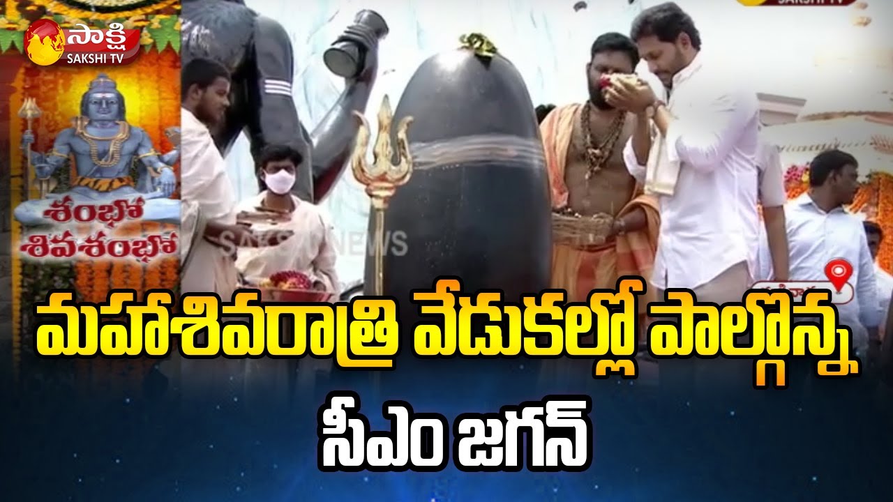 CM Jagan Participates Shiva Rathri Celebrations | Gudiwada | Saskhi TV