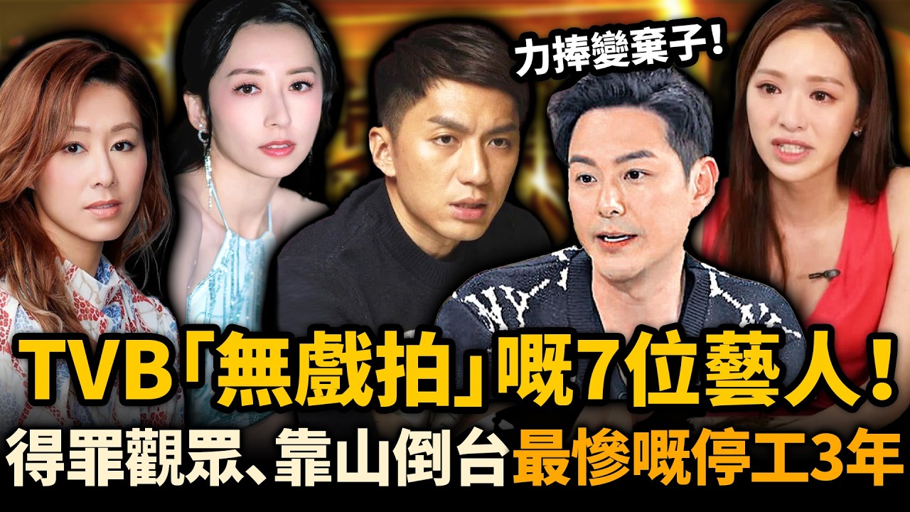 力捧變棄子！TVB 7位藝人集體消失！得罪觀眾、靠山倒台、得罪高層⋯⋯最慘嘅3年零劇拍，視帝視后都逃唔過！#TVB #無戲拍藝人 #盤點