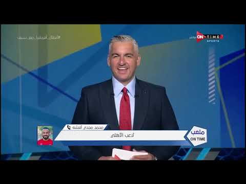 ملعب  أنا مستني الفرج تعليق ساخر من محمد مجدي أفشة على إحرازه الهدف القاتل أمام الزمالك