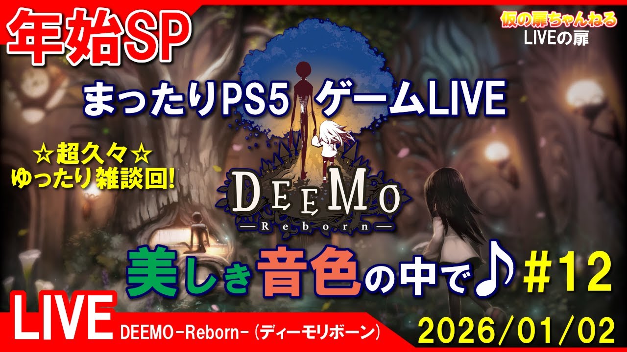 年始SP#12 [DEEMO Reborn PS4]まったりPS5ゲームLIVE ディーモ リボーン 美しき音色の中で♪雑談配信 26/1/2[LIVE実況]