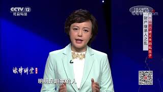 《法律讲堂(生活版)》 20200619 财产继承人之乱| CCTV社会与法