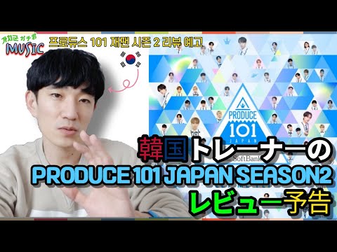 (ENG)Korean trainer 'PRODUCE 101 JAPAN SEASON2' review of preview