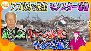 アメリカで同時多発！竜巻の恐怖…日本も人ごとではない!?必要な備えは？ (2021年12月13日放送）