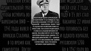 Он в 35 лет стал наркомом ВМФ #война #Кузнецов #адмирал #флот #СССР
