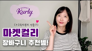 마켓컬리 추천템!!(내돈내산) l 내가 장 볼때마다 꼭 시키는 제품들 (ft.구독자분이 보내주신 선물 이야기)