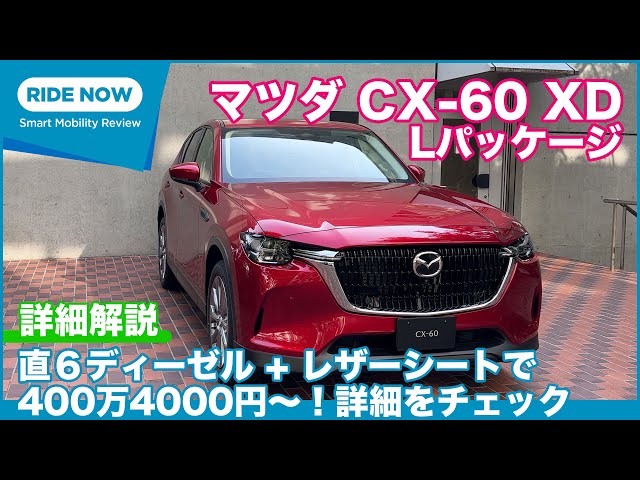 直6+本革で400万4000円！マツダ CX-60 正式発表速報 & 詳細解説 Part.4