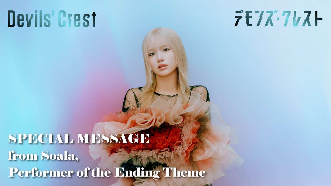 アニメ 『デモンズ・クレスト』EDテーマアーティストSoalaコメント動画／"Devils' Crest" Special Message from Soala (ED Theme Artist)