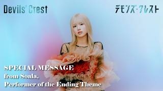 アニメ 『デモンズ・クレスト』EDテーマアーティストSoalaコメント動画/"Devils' Crest" Special Message from Soala (ED Theme Artist)