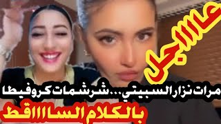 مرات نزار السبيتي شرشمات كروفيطا....بكلام مافيه ما يتسمع