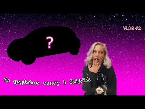 რა დაემართა candys მანქანას?!