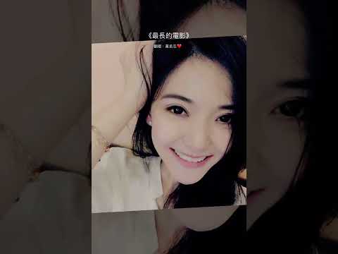 周杰倫《最長的電影》Cover (黃丞芯Janice Huang)