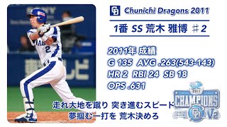 2011年 中日ドラゴンズ 応援歌 1-9＋‪α