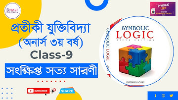সংক্ষিপ্ত সত্য সারণী কৌশল | Shorter Truth Table Technique | Honors 3rd Year - Symbolic Logic