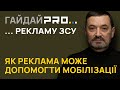 Мобілізація може бути ефективною, якщо реклама рекрутингу в ЗСУ буде враховувати мотивацію українців