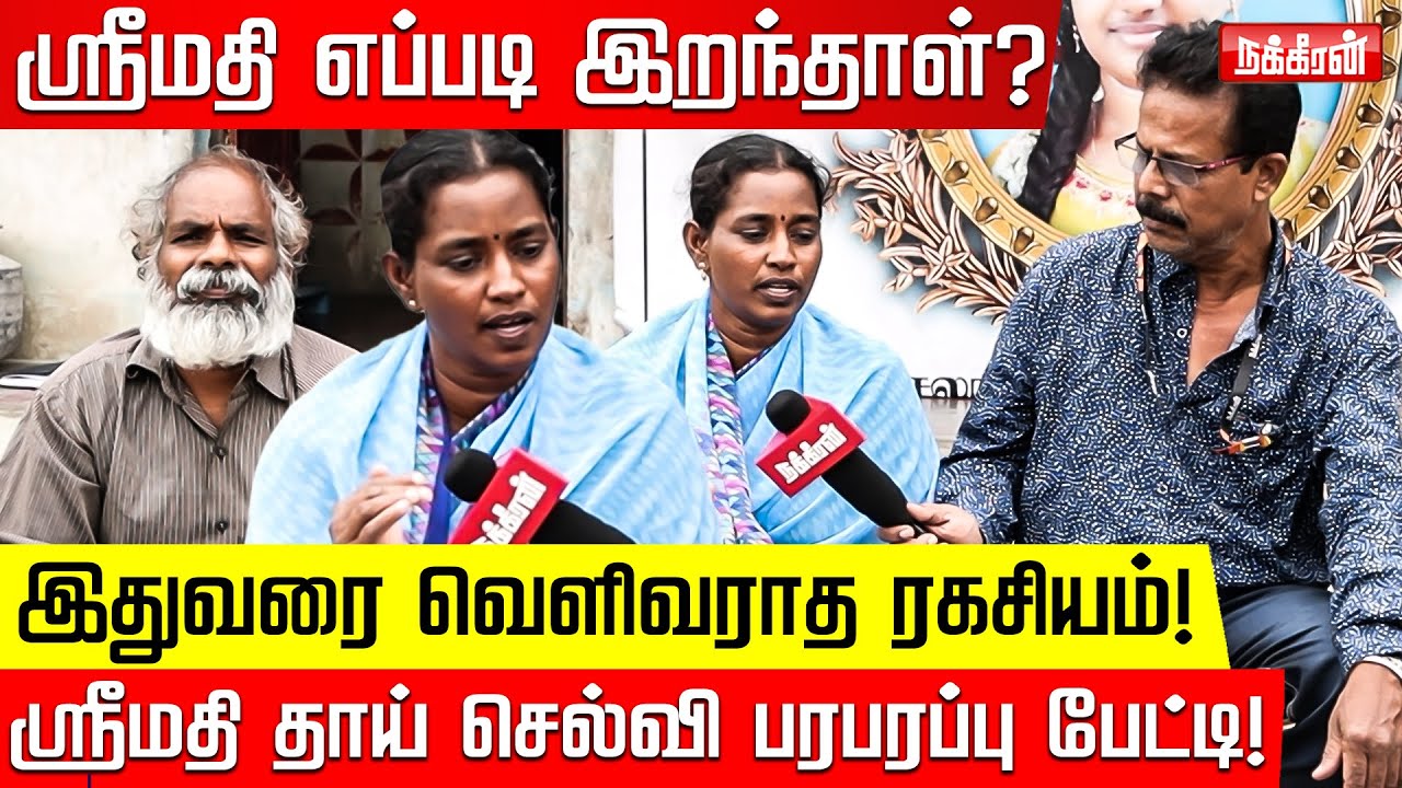 ஸ்ரீமதியின் தோழிகள் சொன்னது என்ன? Interview of Srimathi's mother on Srimathi's friends |Kallakurichi