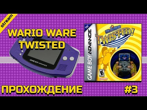 WARIO WARE TWISTED ► GBA ► ПРОХОЖДЕНИЕ ► ЧАСТЬ 3