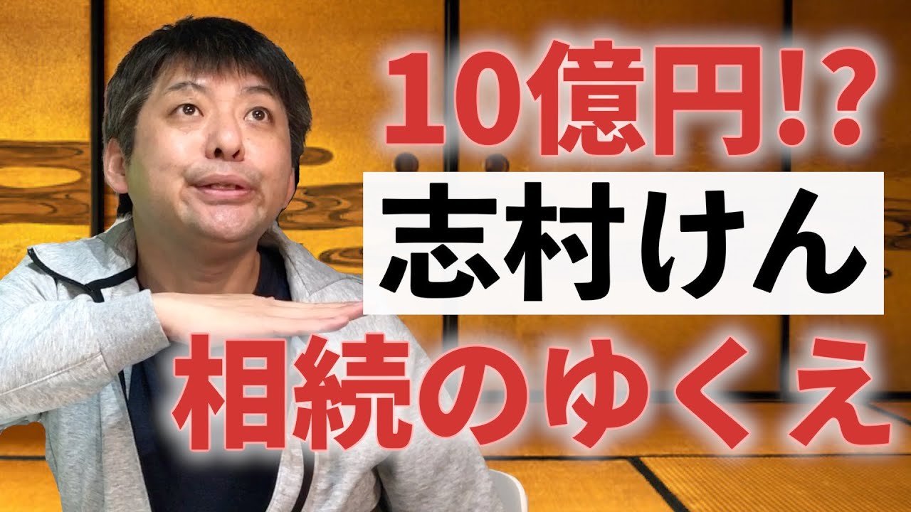 志村 けん 遺産