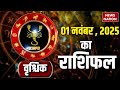 Scorpio Horoscope November 1, 2025 | वृश्चिक राशिफल 1 नवंबर 2025 - Daily Astrological Insights 🔮