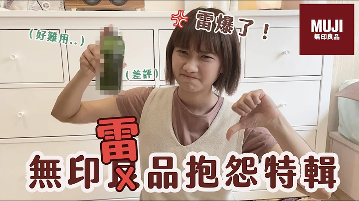 抱怨厂商💔开箱MUJI无印良品最难用的10个商品！（纯属个人意见）｜爱莉莎莎Alisasa - 天天要闻