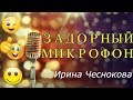 Ирина Чеснокова - Задорный микрофон