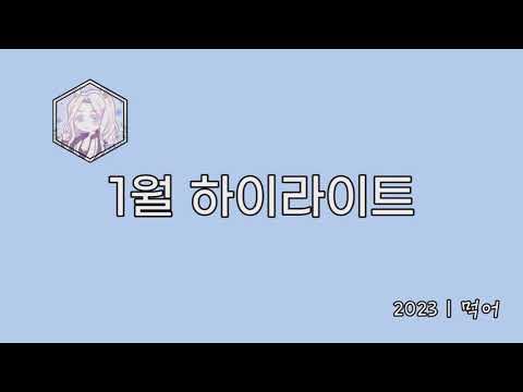 사이퍼즈 먹어 하이라이트 1월 (2023)