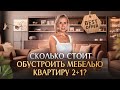 МЕРСИН. Сколько стоит обустроить квартиру мебелью?