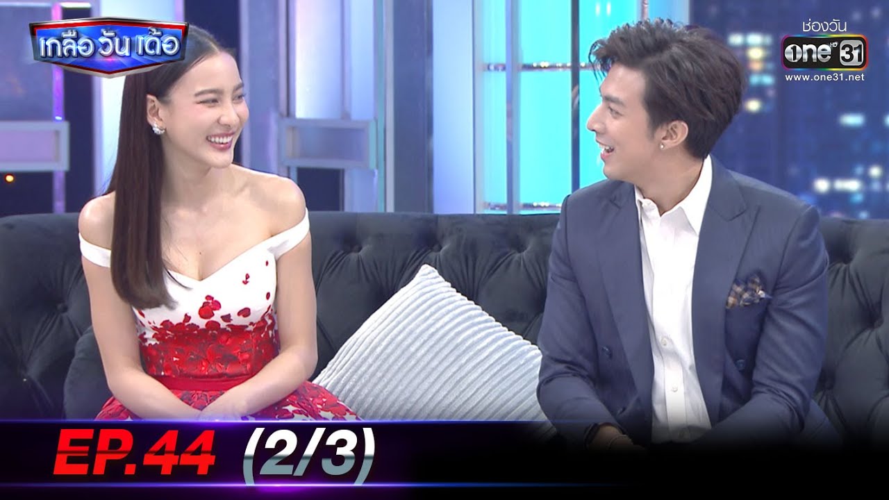 เกลือ วัน เด้อ | EP.44 (2/3) | 30 ม.ค. 64 | one31