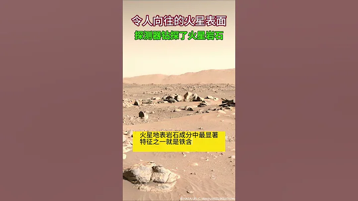 探测器传回火星荒无人烟的景象，还钻探了火星土壤。根据这些数据来源，科学家认为，火星地表岩石成分中最丰富的化学元素是硅、氧、铁、镁、铝、钙和钾 - 天天要闻