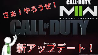 COD:MW2 最新アップデート！ 配信Live！！