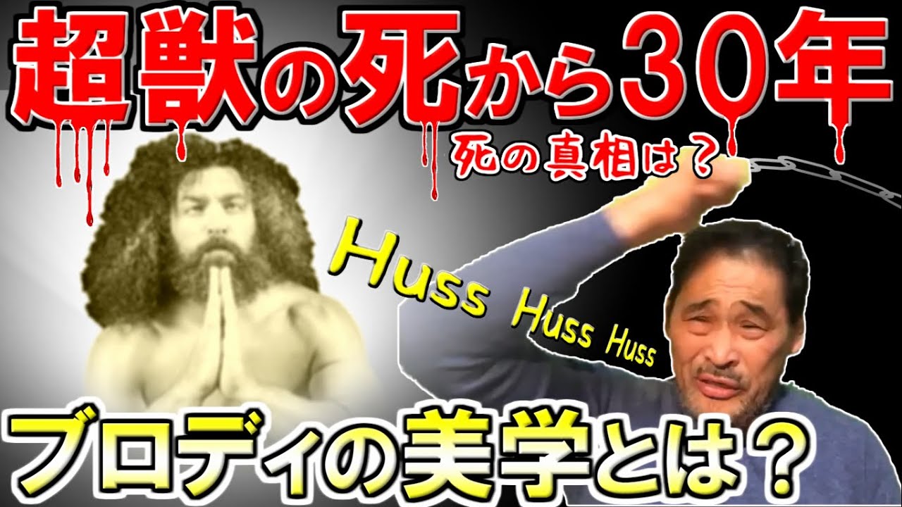 【超獣】ブルーザー・ブロディの美学とは？【谷津嘉章】