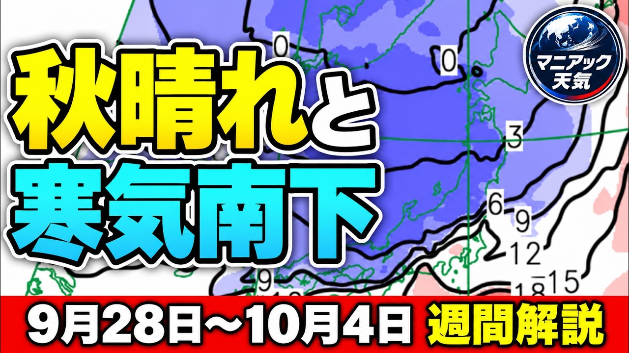 【やっと秋晴れも】週後半は寒気南下　朝晩の冷え込み強まる｜週間解説 #秋晴れ #寒気