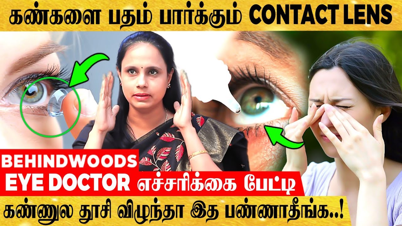 Contact Lens போடுறவங்க உஷார்! இது தெரியாம Lens Use பண்ணா பார்வை பறிபோகும் அபாயம் | Eye Doctor பேட்டி