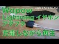 【追記iOS10.3から使用不可】リモコンも使えるWopowのLightning／イヤホンジャック分岐アダプター：充電しながら音楽再生&カーステ用に購入