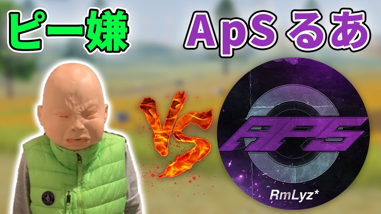 【荒野行動】ピーマン嫌い vs ApSるあ