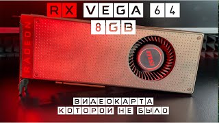 Rx Vega 64 Невостребованный Монстр Тест В 15 Играх