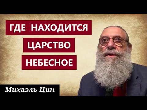 Где находится Царство Небесное | Михаэль Цин