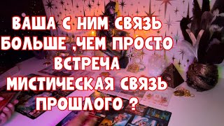 картинка: ВАША  С НИМ СВЯЗЬ БОЛЬШЕ, ЧЕМ ПРОСТО ВСТРЕЧА 🐬☄️🌌 МИСТИЧЕСКАЯ ИСТОРИЯ ВАШИХ ВОПЛОЩЕНИЙ 🪐 #таро 