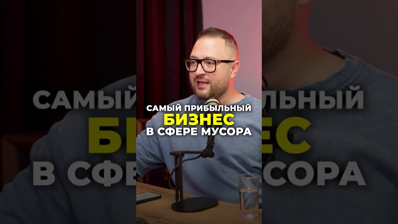 Самый прибыльный бизнес в сфере мусора
