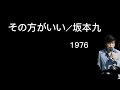 【レコード再生】その方がいい/坂本九