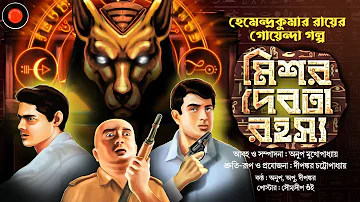 মিশর দেবতা রহস্য | Hemendra Kumar Ray |Jayanta Manik |#Golpoglobal |Detective |Goyendagolpo Suspense