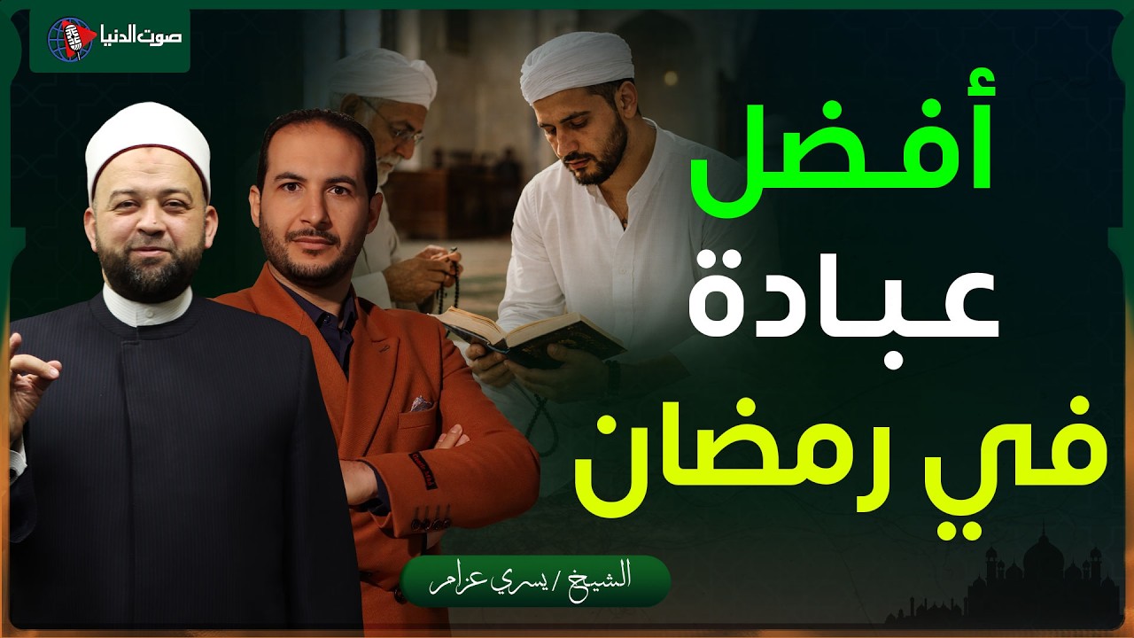 ما أفضل عبادة في رمضان غير الصيام؟