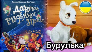 🎄Бурулька 🐶Дарунок Різдвяної зірки. Дитяча різдвяна аудіоказка. Читання українською | Ksana Reads