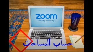 درس مباشر للمساحات هندسة مدنية بتقنية zoom