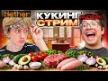 🔴КУКИНГ СТРИМ С НУРБЕКОМ! ГОТОВИМ ПИЦЦУ