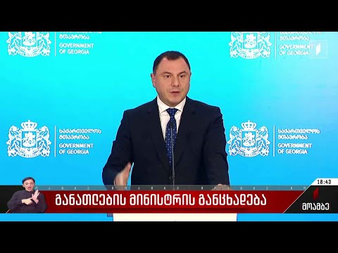 განათლების მინისტრის განცხადება