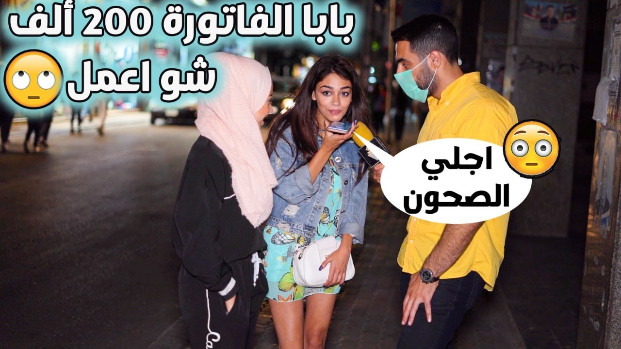 اتصل بأهلك وقلهم طلعت الفاتورة بالمطعم 200 الف وبدهم يحبسوني مشان اجلي الصحون 😂 | ليدر |